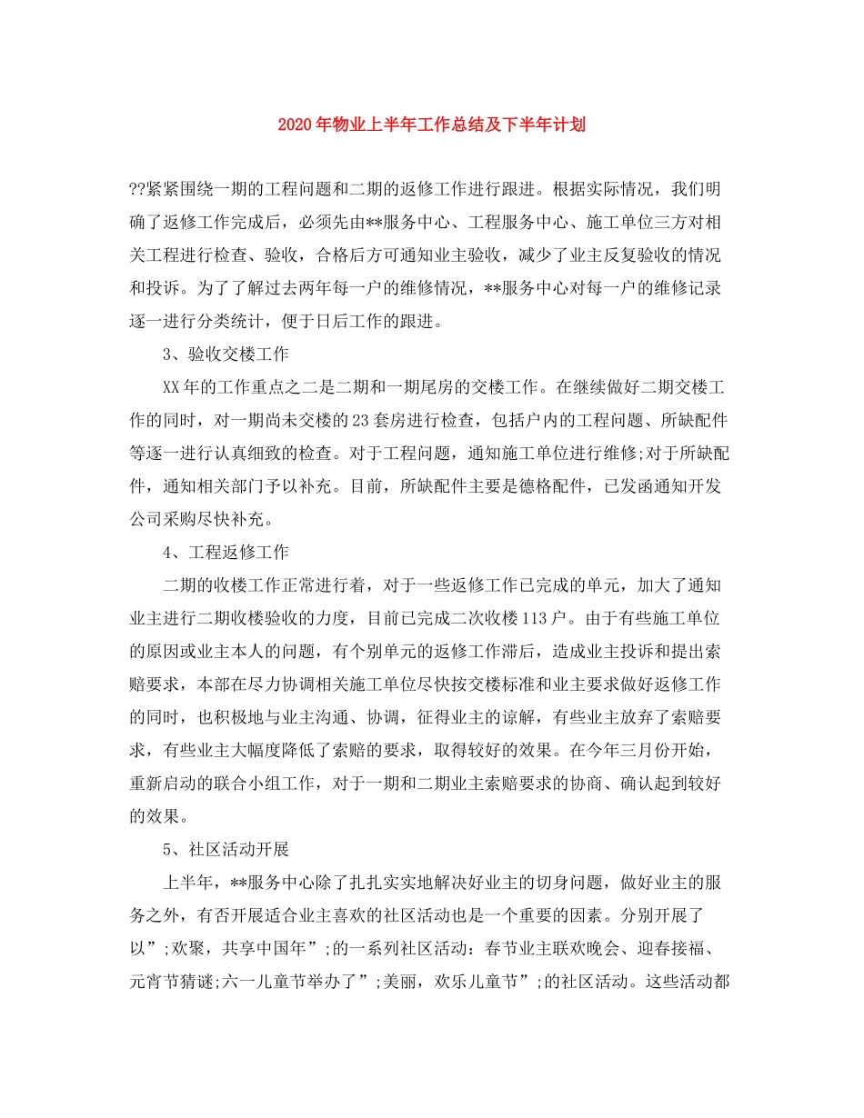 2020年物业上半年工作总结及下半年计划_第1页