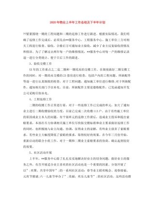 2020年物业上半年工作总结及下半年计划