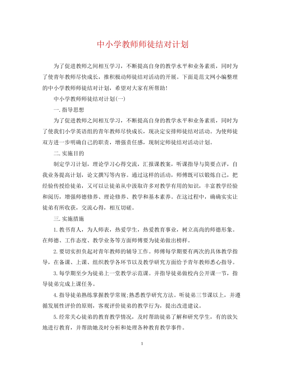 中小学教师师徒结对计划_第1页