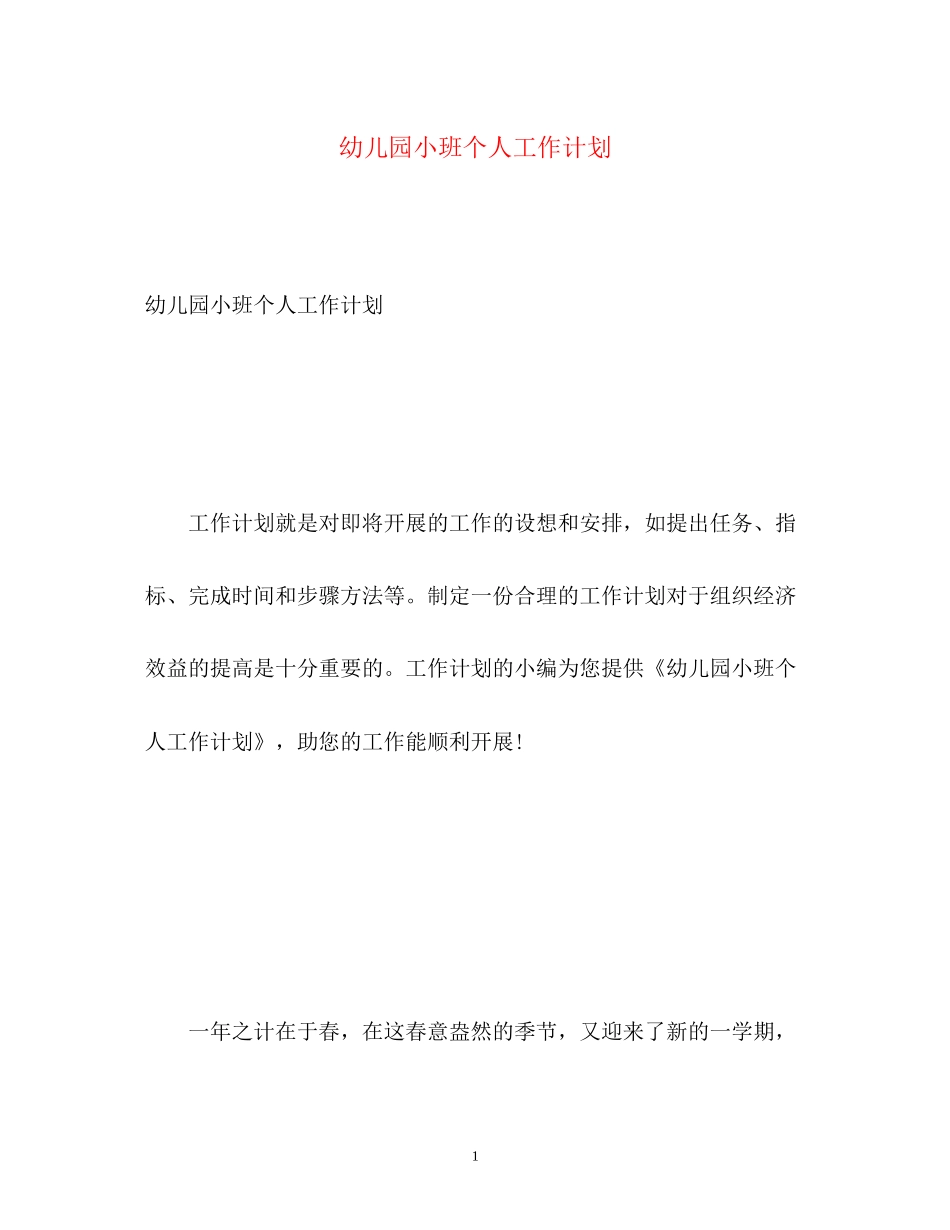 幼儿园小班个人工作计划2)_第1页