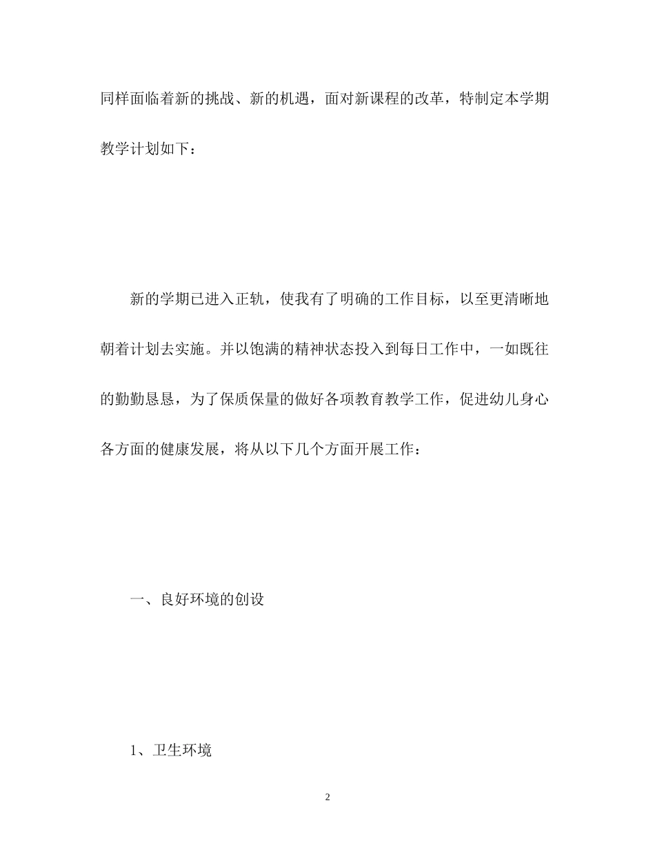 幼儿园小班个人工作计划2)_第2页