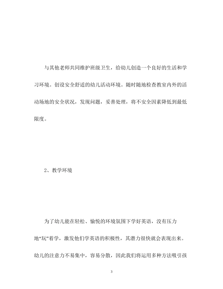 幼儿园小班个人工作计划2)_第3页