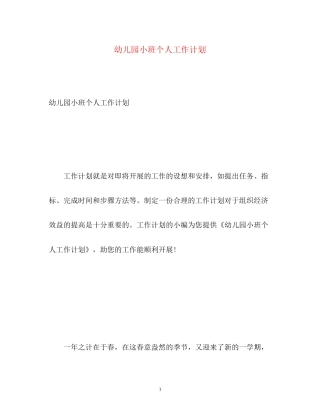幼儿园小班个人工作计划2)