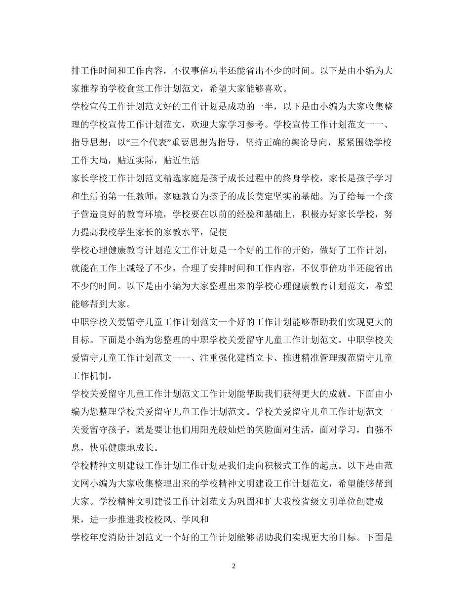 学校工作计划100篇_第2页