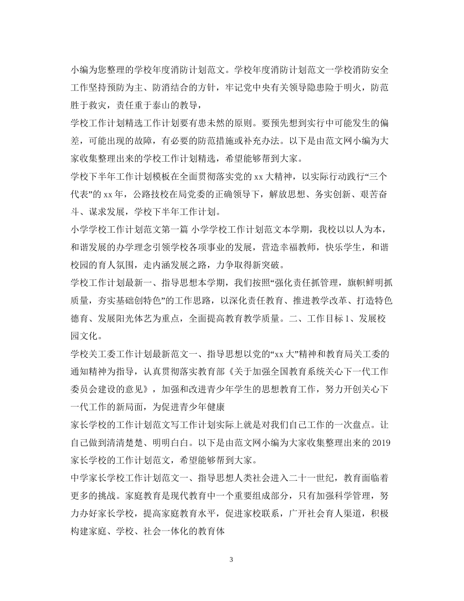 学校工作计划100篇_第3页