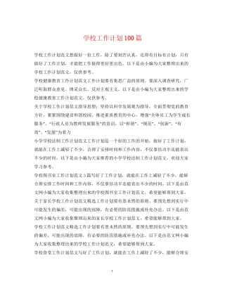 学校工作计划100篇