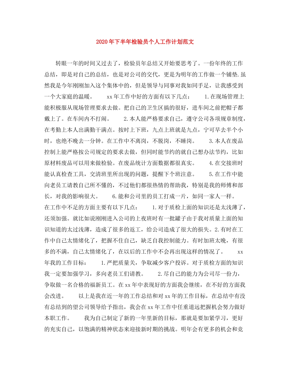 2020年下半年检验员个人工作计划范文_第1页