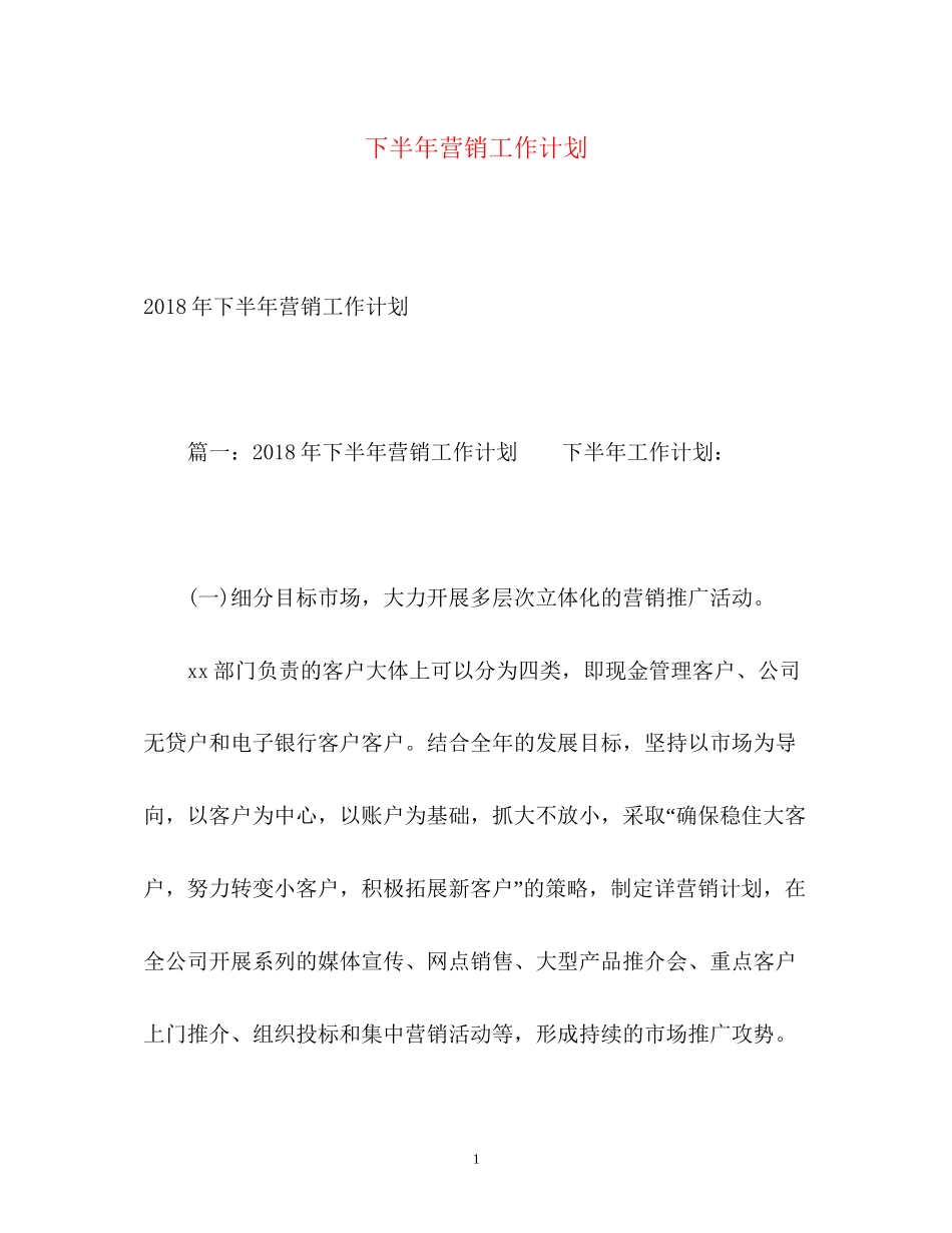 下半年营销工作计划2_第1页