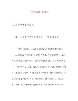 下半年营销工作计划2