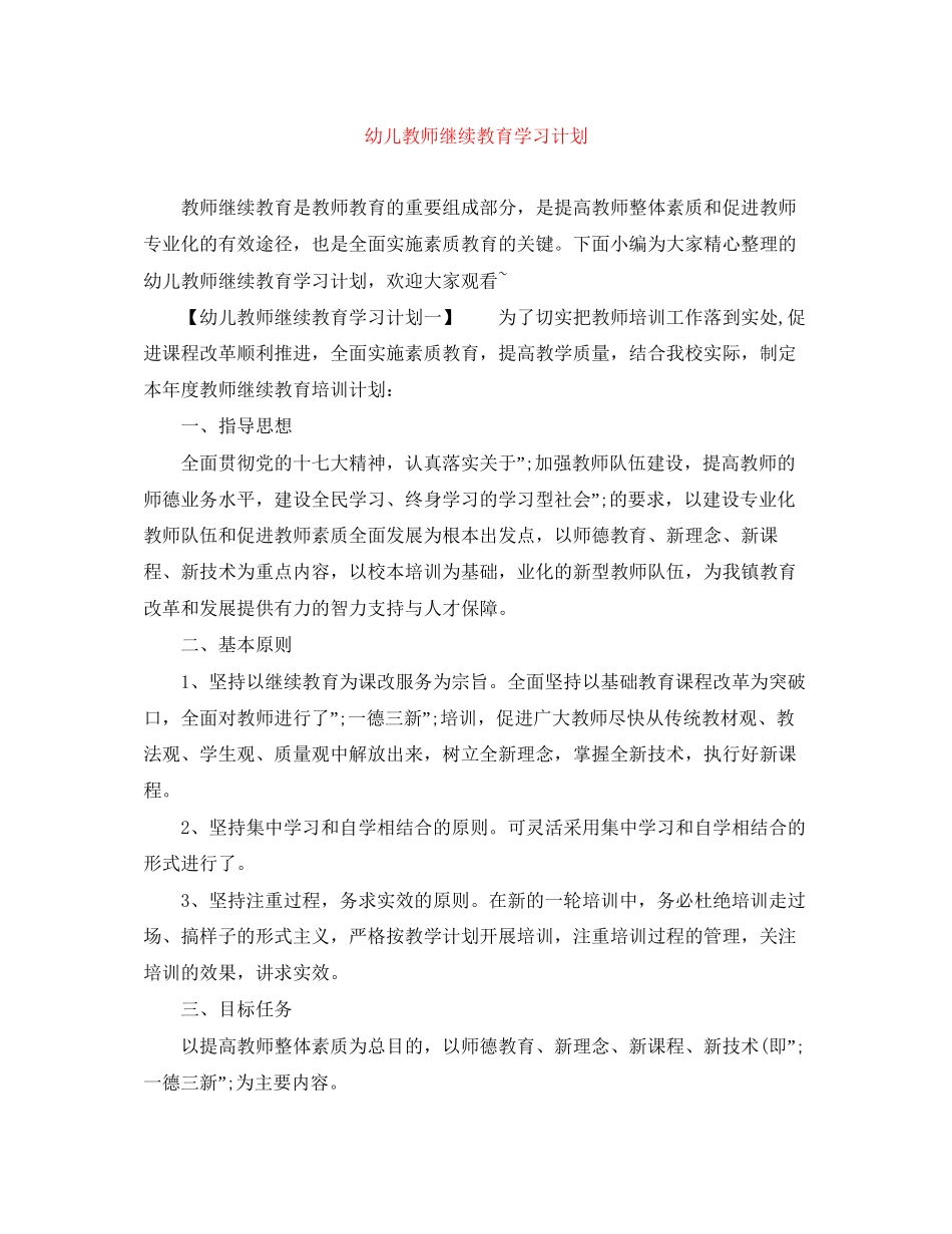 幼儿教师继续教育学习计划_第1页