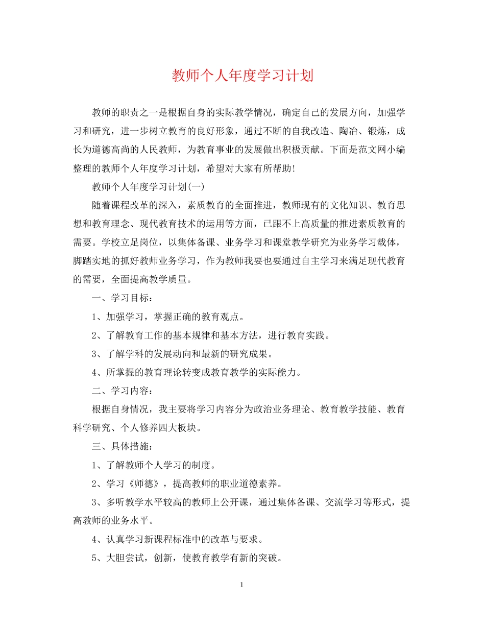教师个人年度学习计划_第1页