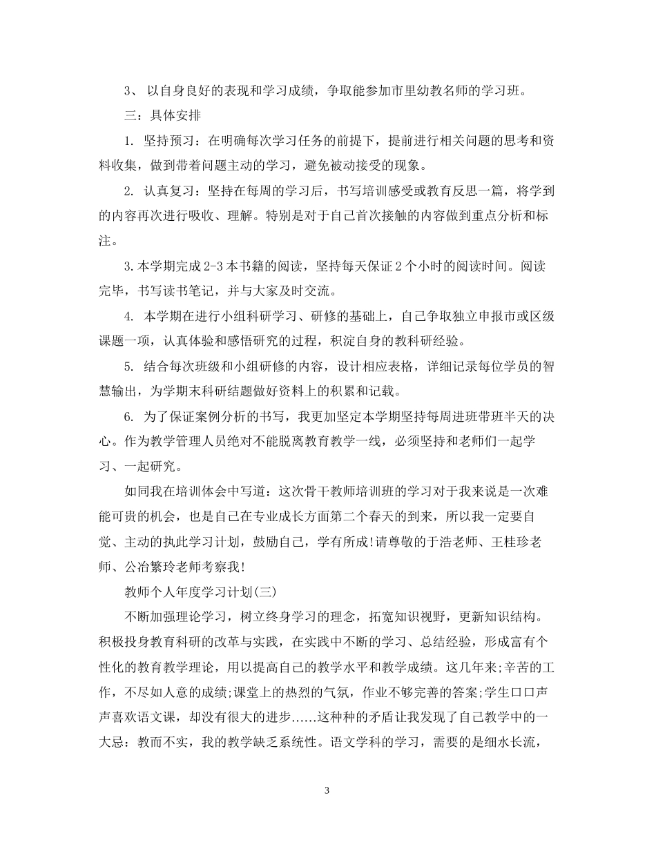 教师个人年度学习计划_第3页