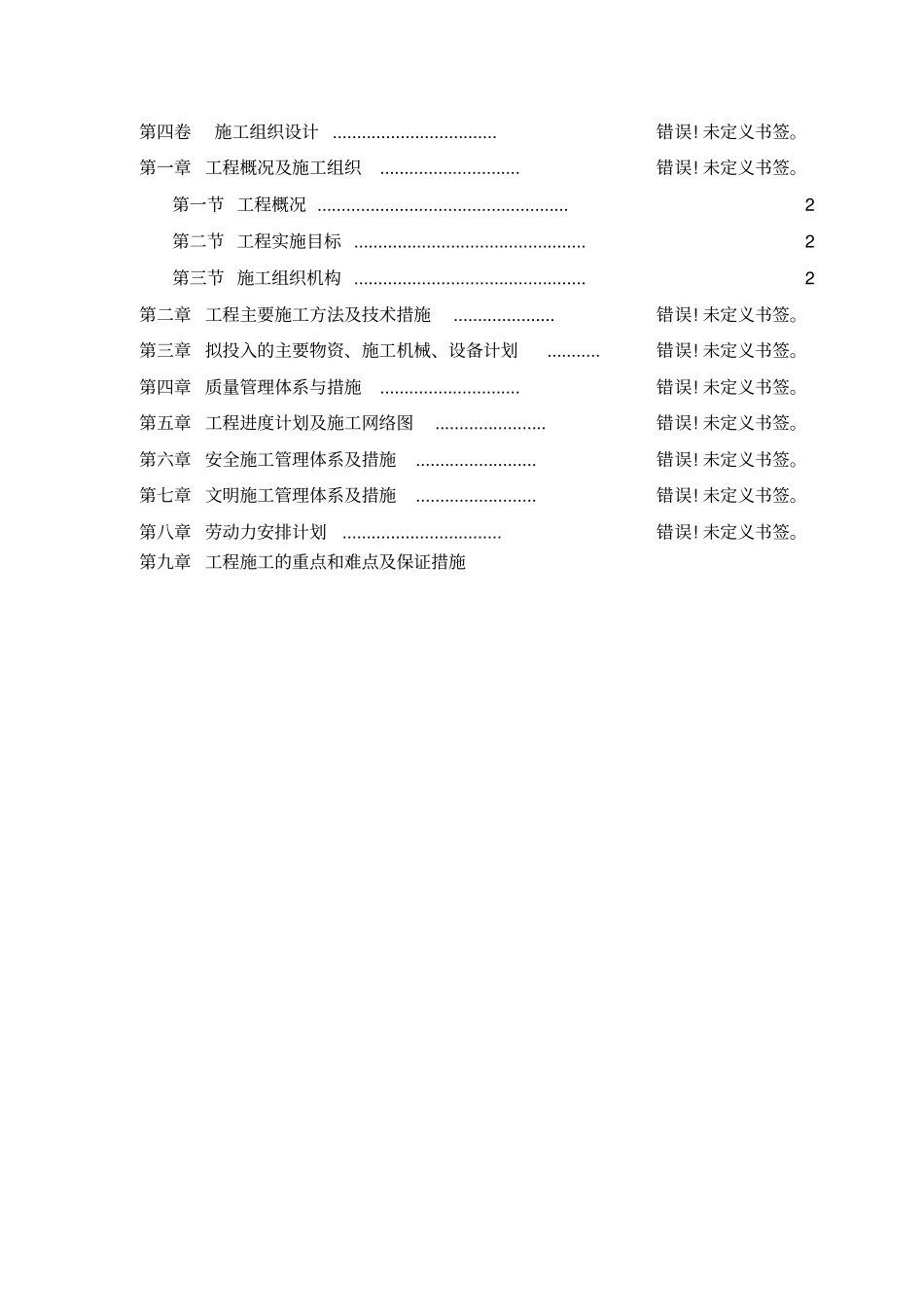 一体化泵站施工组织设计_第1页