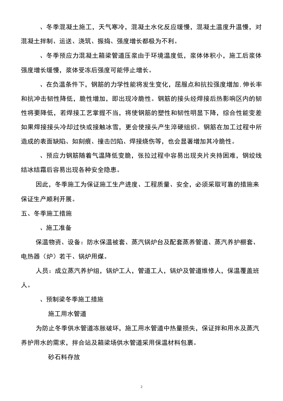 项目预制箱梁冬季施工方案_第2页