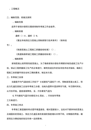 项目预制箱梁冬季施工方案