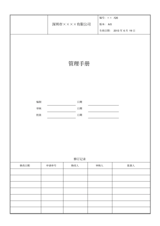 一体化管理手册五合一