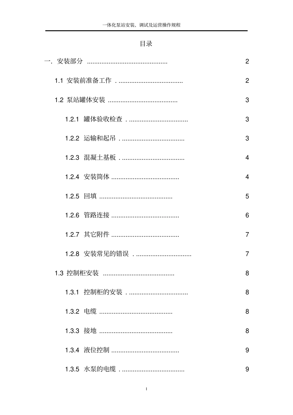一体化泵站安装、调试及运营操作规程_第1页