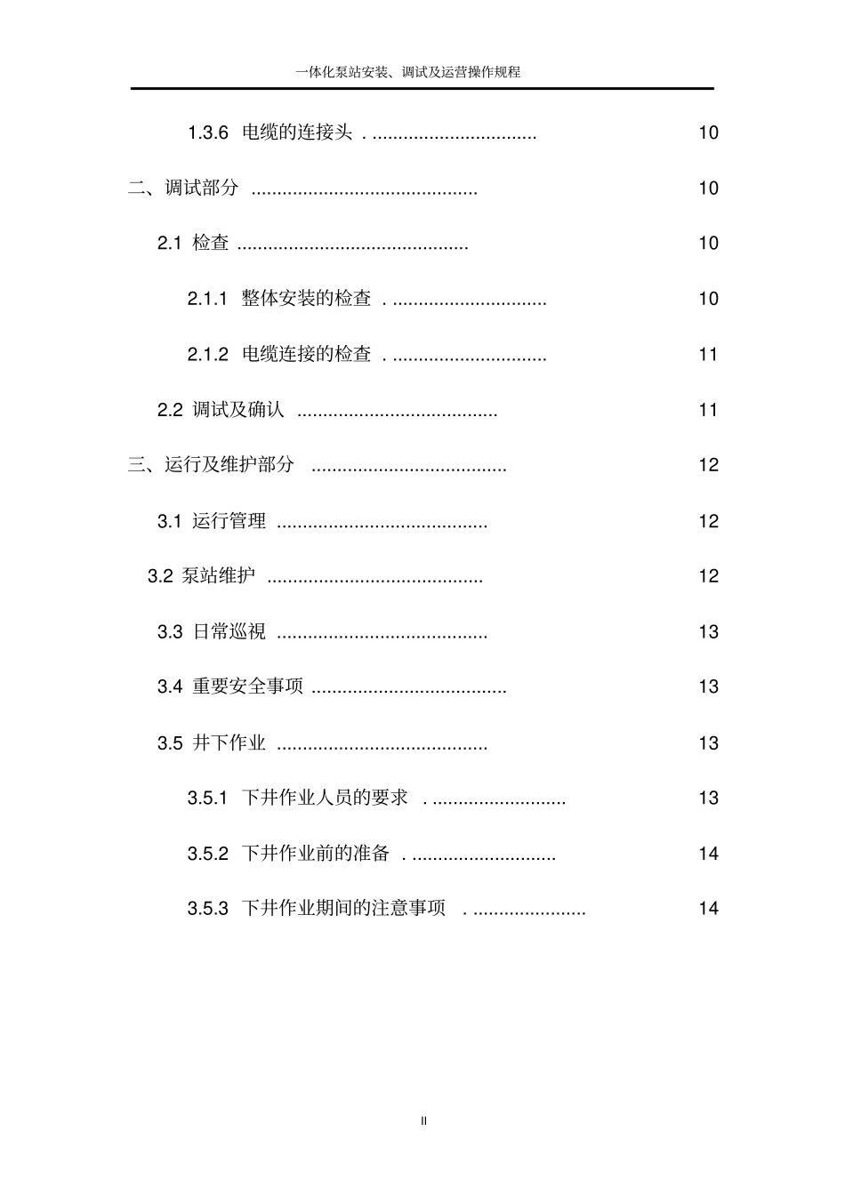 一体化泵站安装、调试及运营操作规程_第2页
