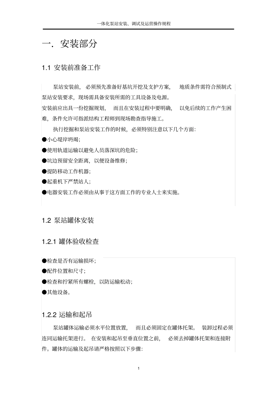 一体化泵站安装、调试及运营操作规程_第3页