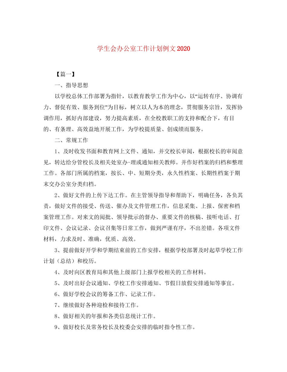 学生会办公室工作计划例文_第1页