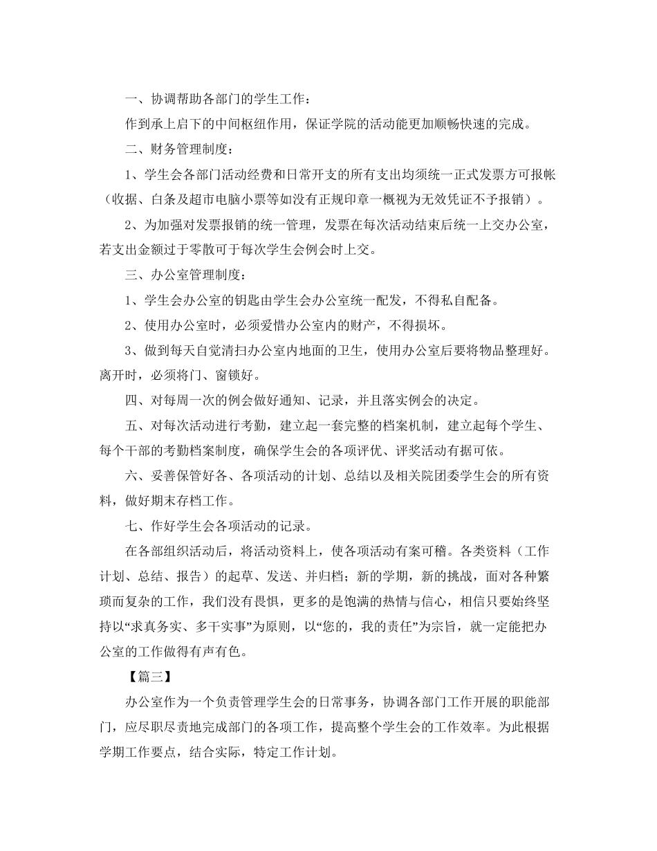 学生会办公室工作计划例文_第3页