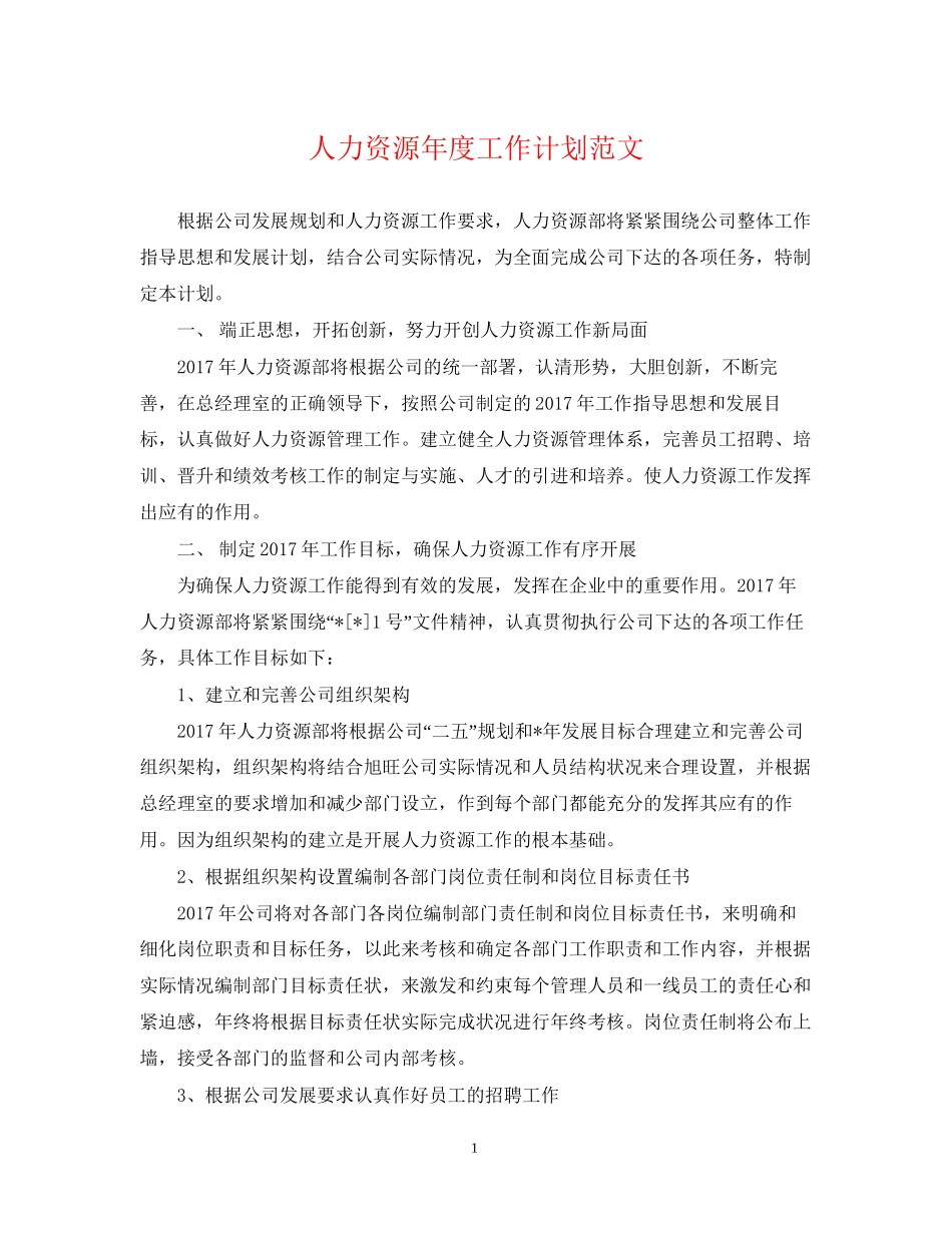 人力资源年度工作计划范文22_第1页