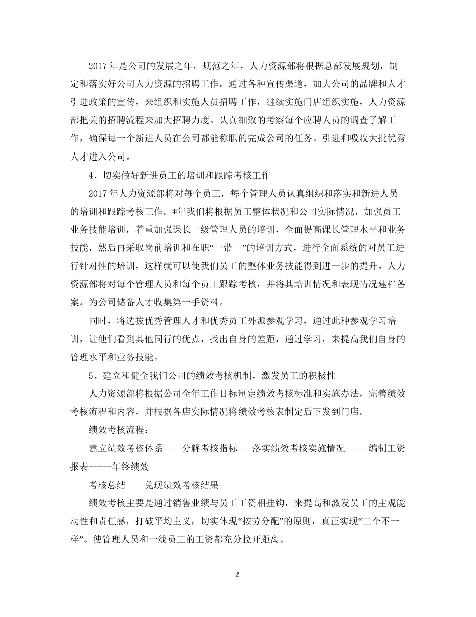 人力资源年度工作计划范文22_第2页
