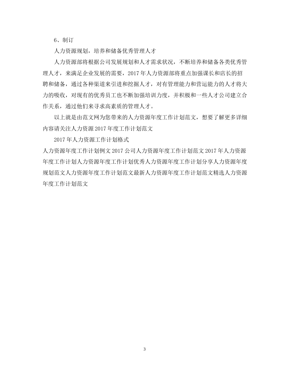 人力资源年度工作计划范文22_第3页