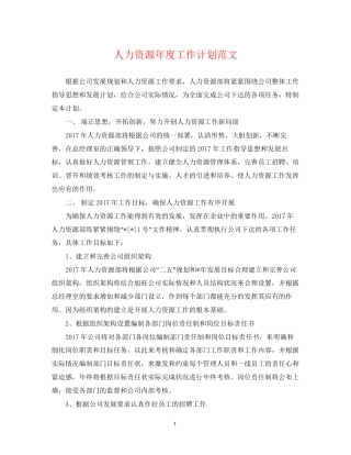 人力资源年度工作计划范文22
