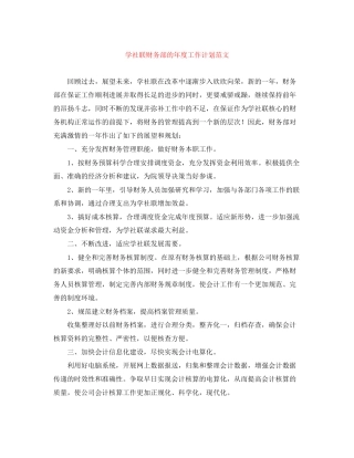 学社联财务部的年度工作计划范文