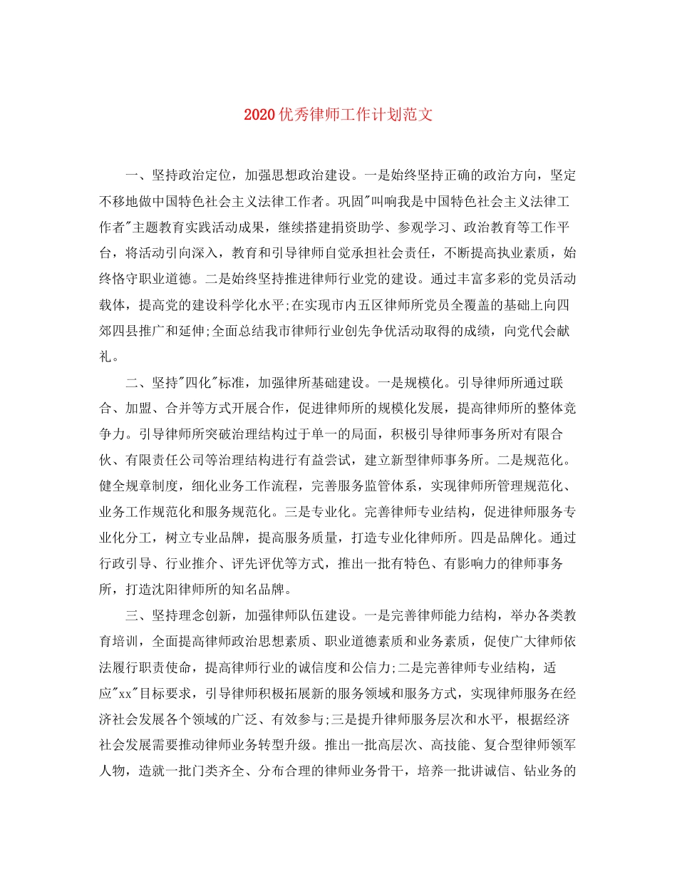优秀律师工作计划范文_第1页