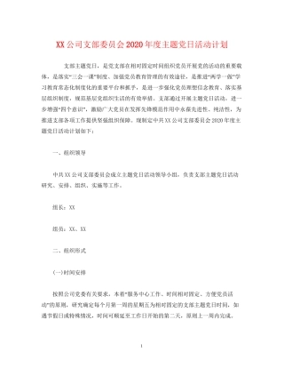 公司支部委员会年度主题党日活动计划2)