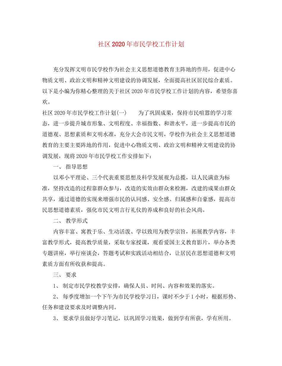 社区年市民学校工作计划_第1页