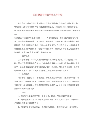 社区年市民学校工作计划