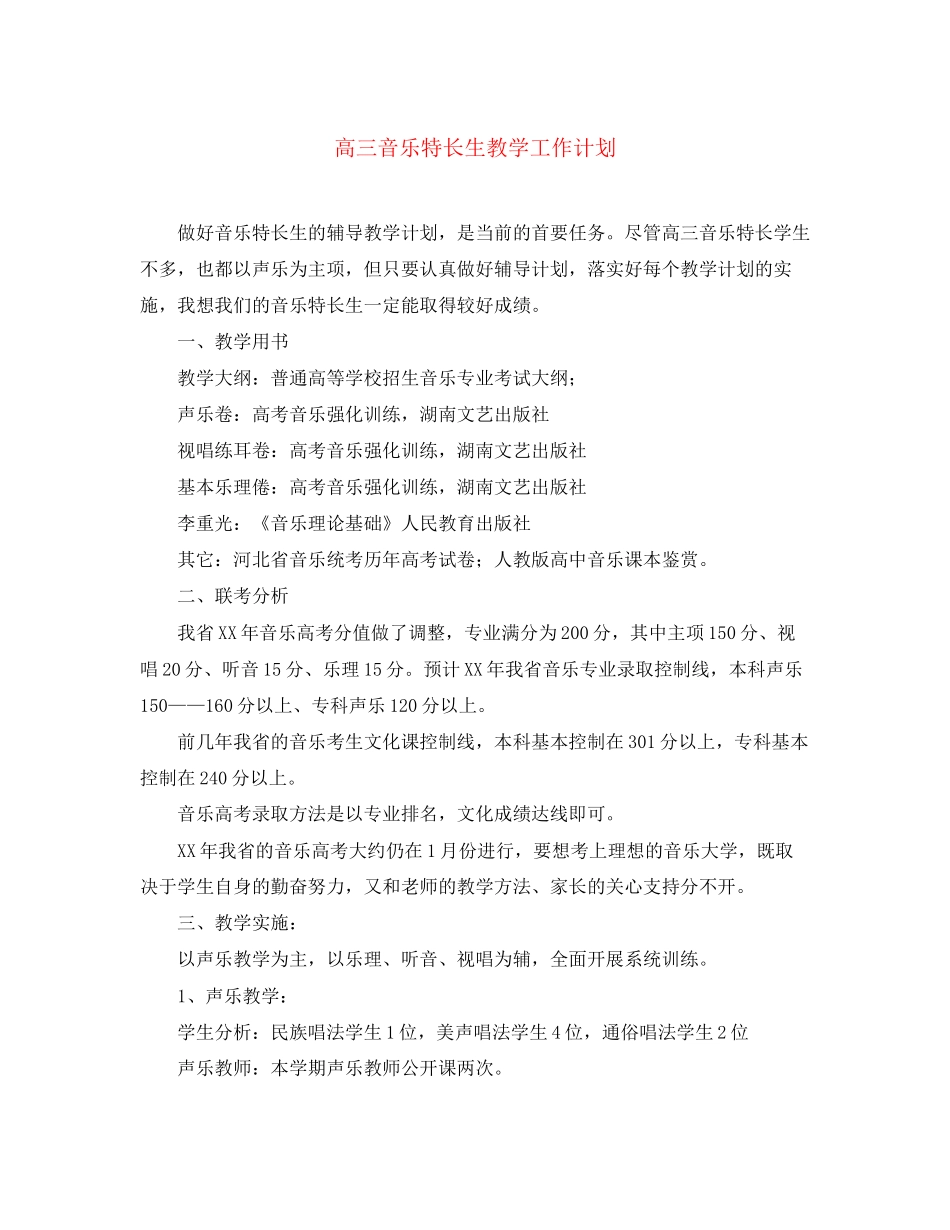 高三音乐特长生教学工作计划_第1页