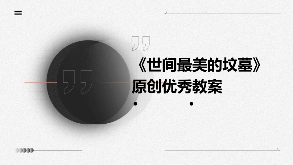 《世间最美的坟墓》原创优秀教案_第1页