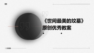 《世间最美的坟墓》原创优秀教案