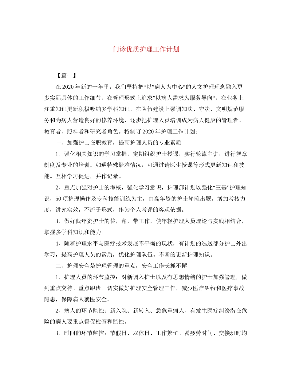 门诊优质护理工作计划_第1页