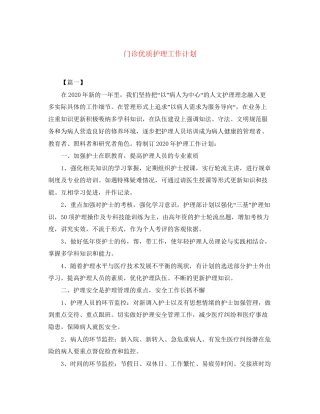 门诊优质护理工作计划