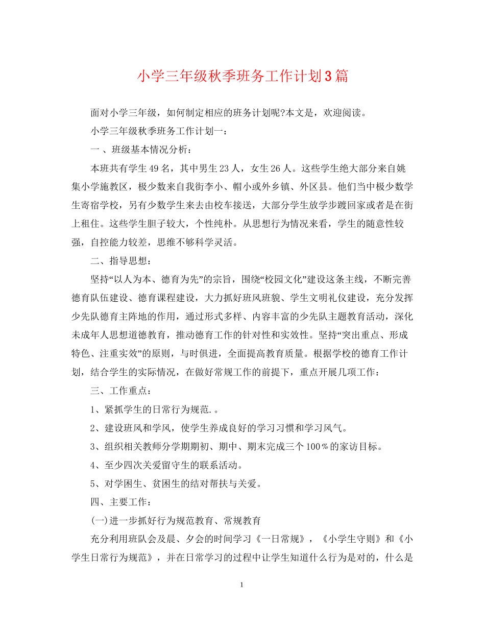 小学三年级秋季班务工作计划3篇_第1页