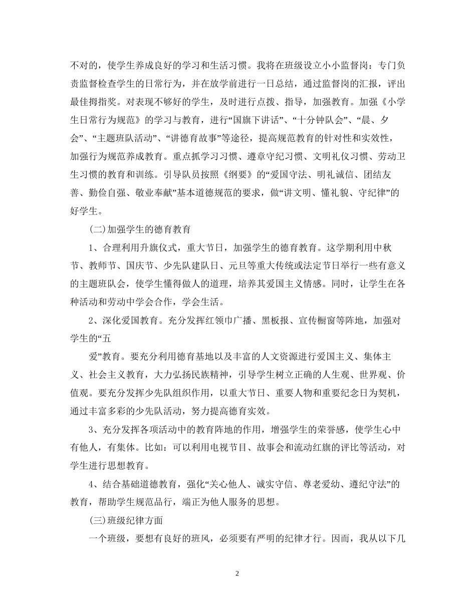 小学三年级秋季班务工作计划3篇_第2页