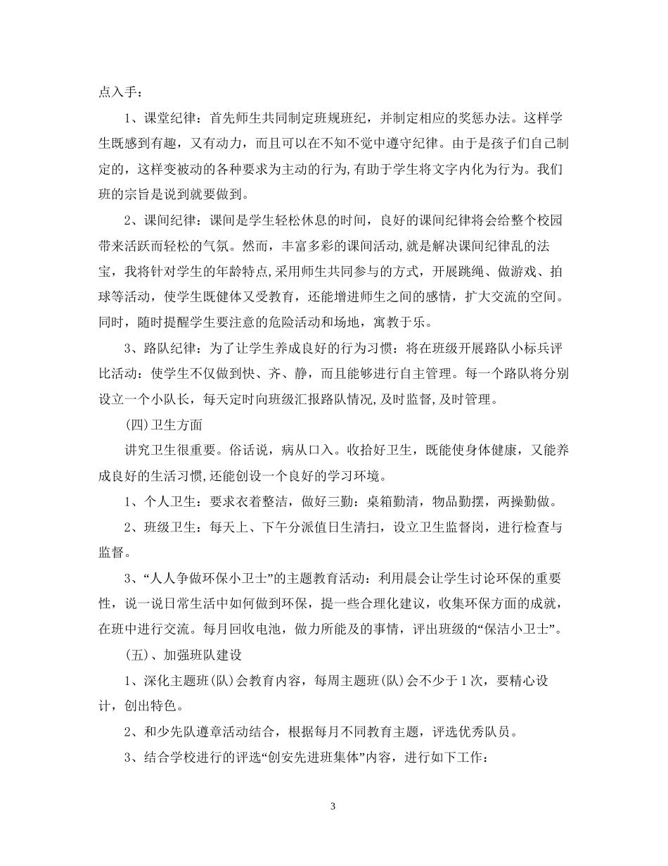 小学三年级秋季班务工作计划3篇_第3页