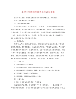 小学三年级秋季班务工作计划3篇