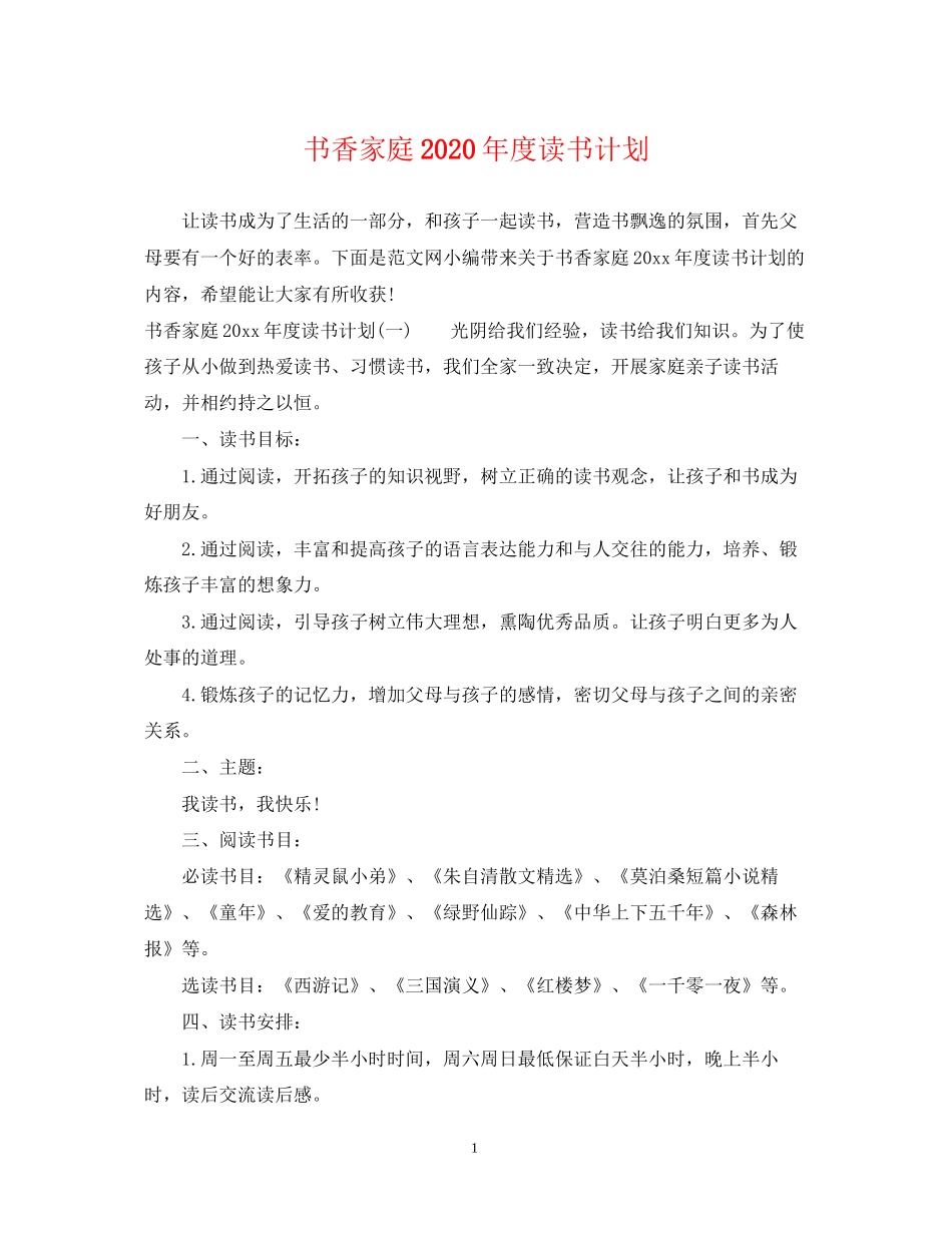 书香家庭年度读书计划_第1页