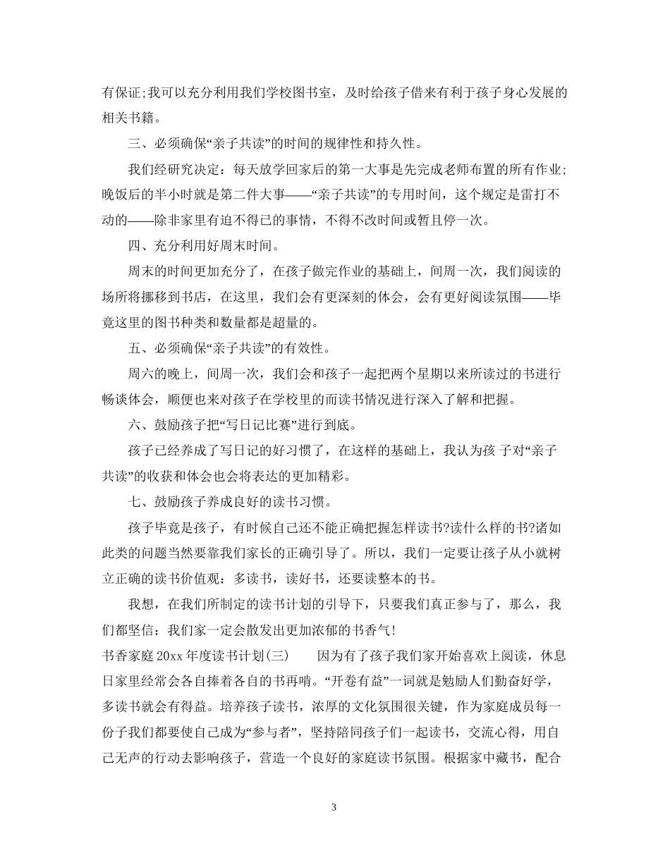 书香家庭年度读书计划_第3页
