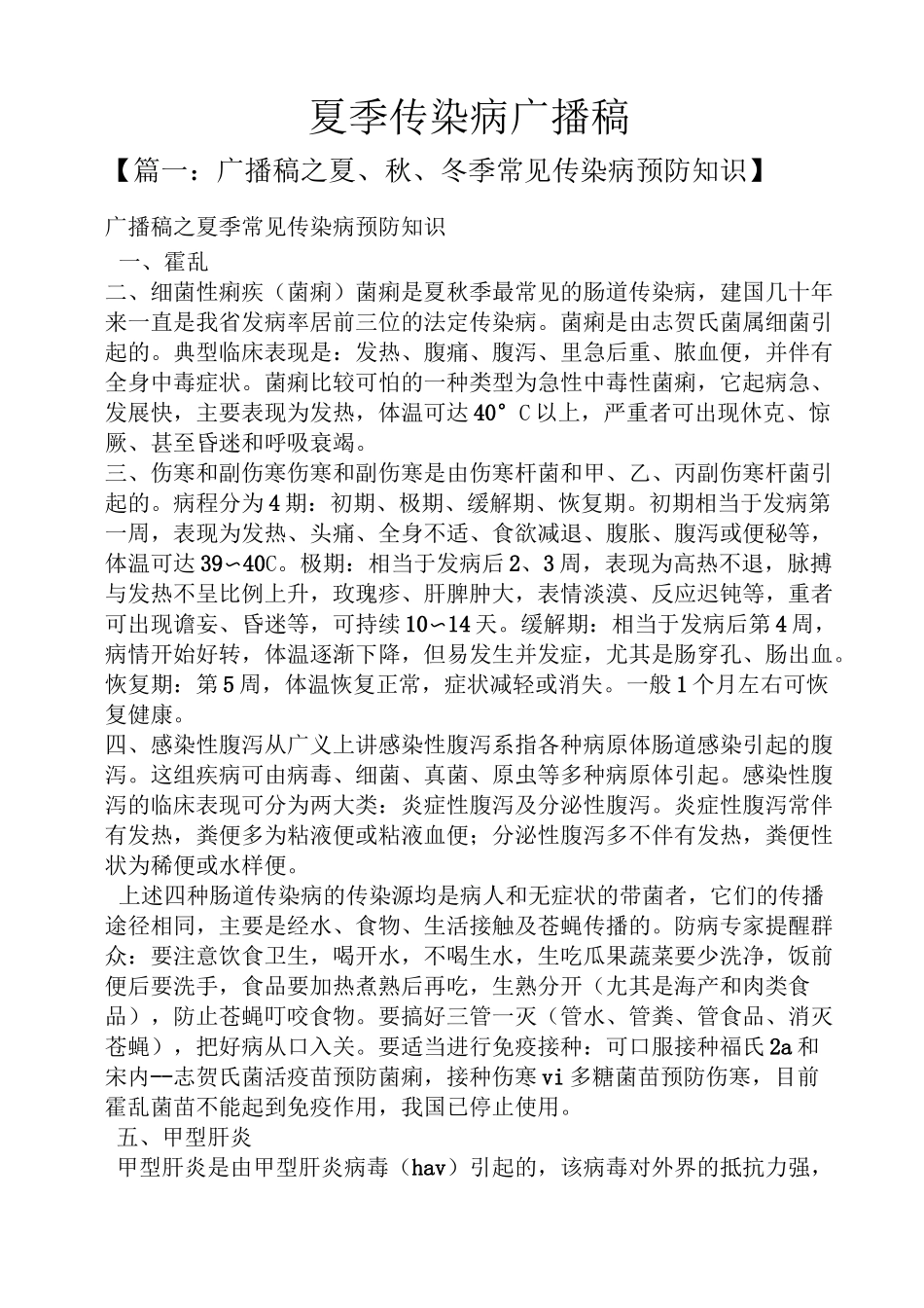 夏季传染病广播稿_第1页