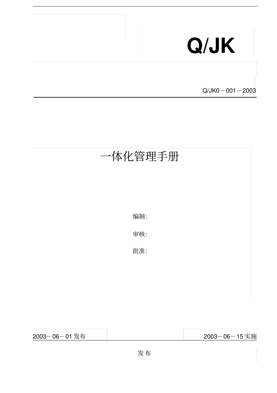 一体化管理手册_第1页