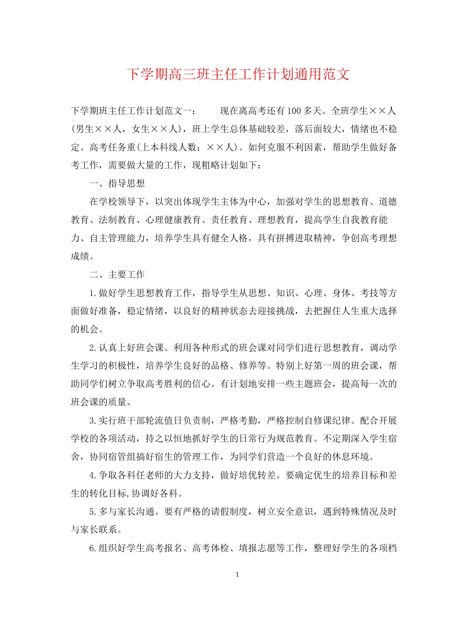 下学期高三班主任工作计划通用范文_第1页