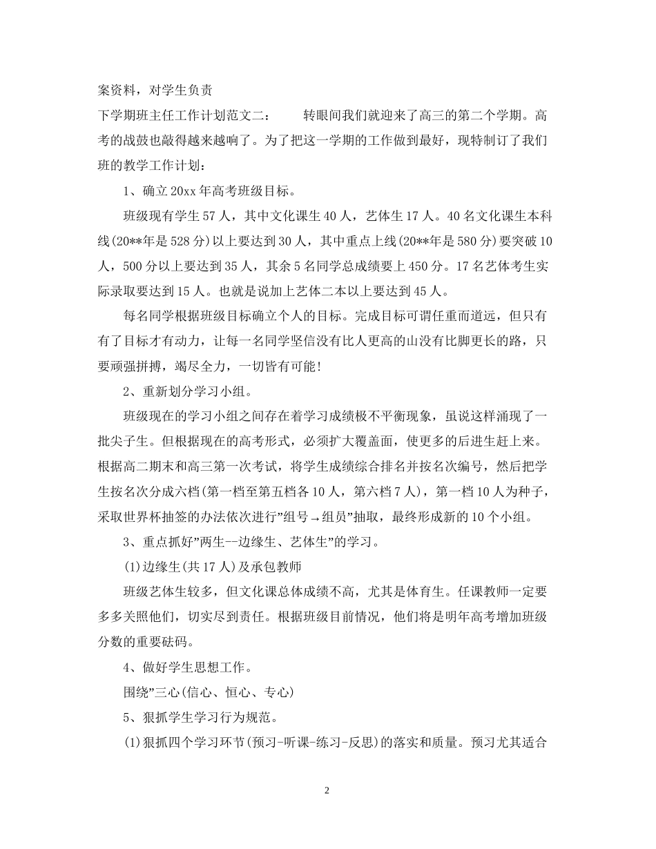 下学期高三班主任工作计划通用范文_第2页