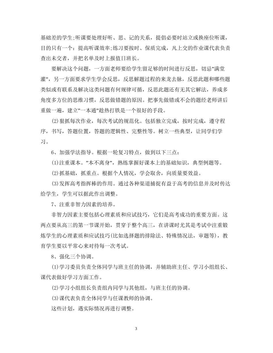 下学期高三班主任工作计划通用范文_第3页